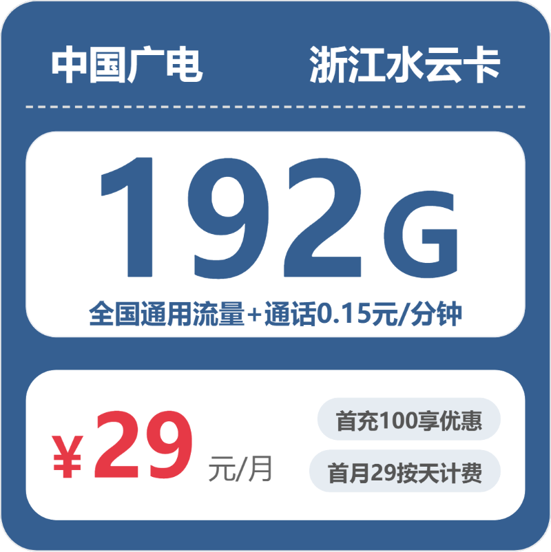 广电浙江水云卡29元每月192G通用+通话0.15元/分钟-套餐说明