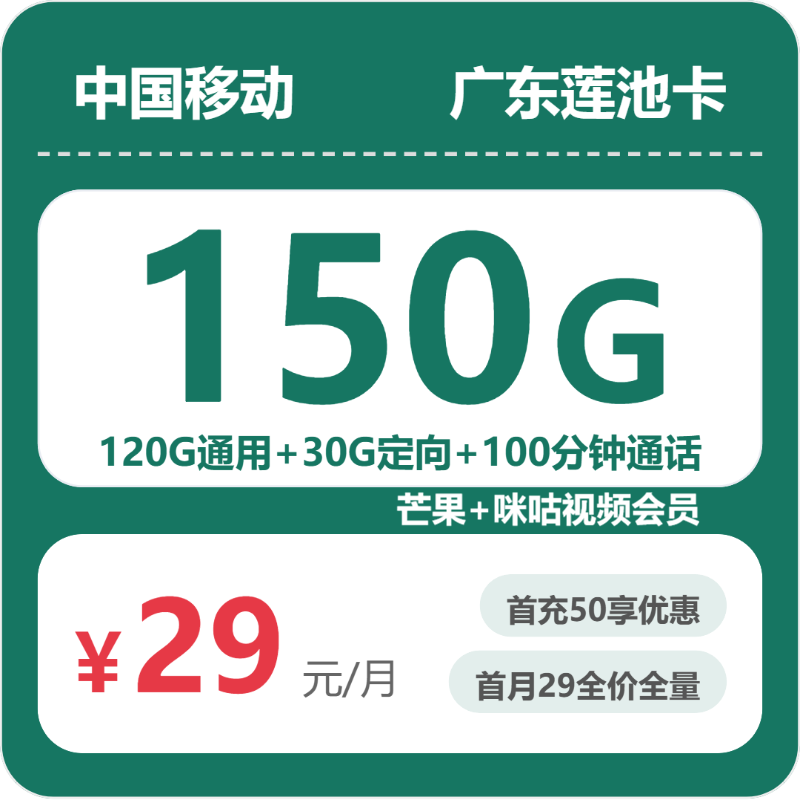 移动广东莲池卡29元每月120G通用+30G定向+100分钟通话+视频会员-套餐详解