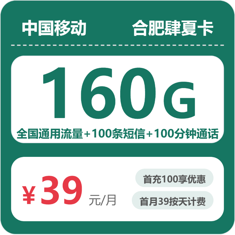移动合肥肆夏卡39元每月160G通用+100分钟通话+100条短信-套餐一览