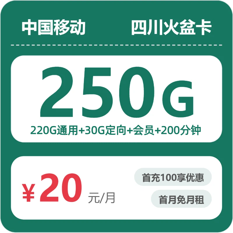 移动四川火盆卡20元每月220G通用+30G定向+200分钟通话+会员-套餐解读