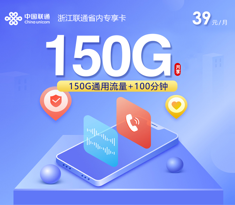 联通浙江省内专属卡⑥39元每月160G通用+100分钟通话-套餐说明