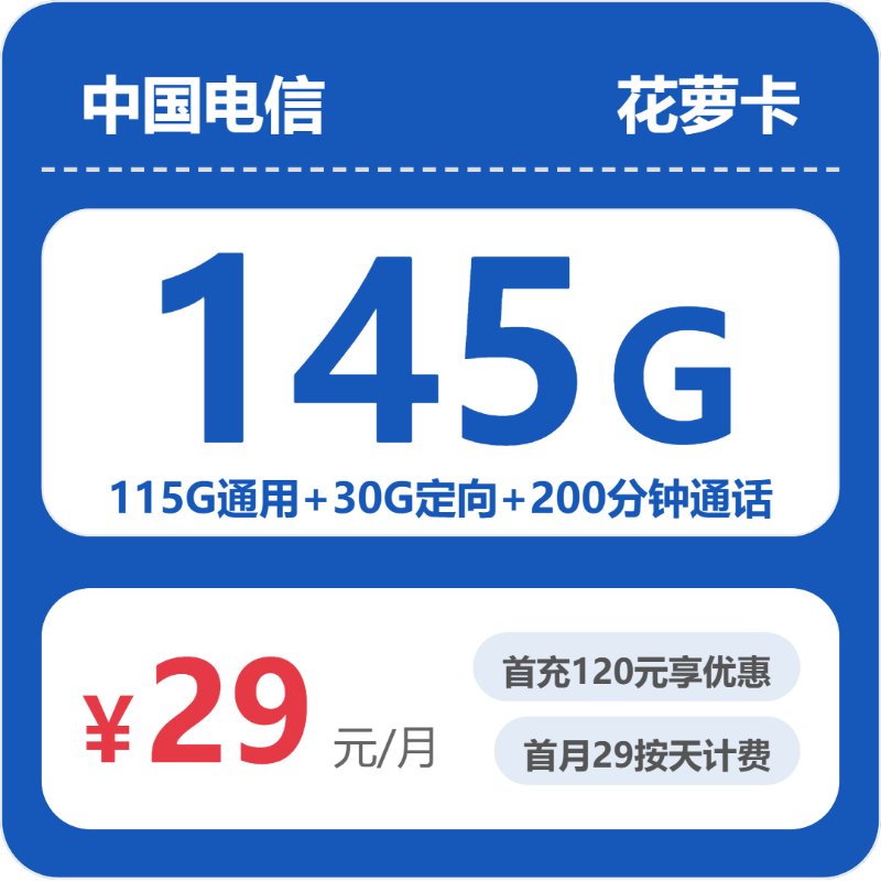 电信省内花萝卡29元每月115G通用+30G定向+200分钟通话-套餐信息