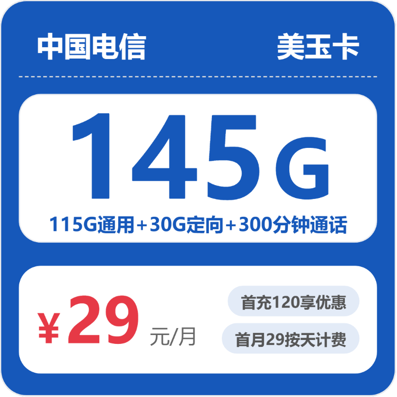 电信省内美玉卡29元每月115G通用+30G定向+300分钟通话-套餐详解