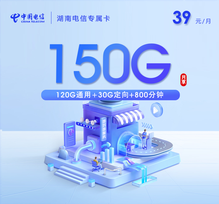 电信湖南专属卡⑤39元每月120G通用+30G定向+100分钟通话-套餐详解