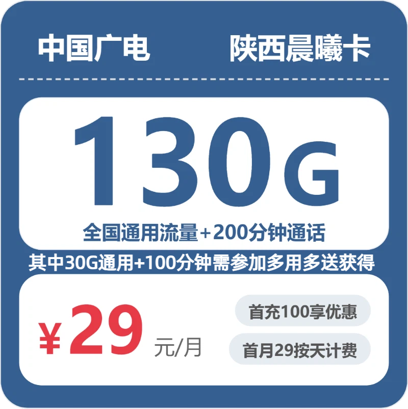 广电陕西晨曦卡29元每月100G通用+30G活动通用+100分钟通话+100分钟活动通话-套餐详解
