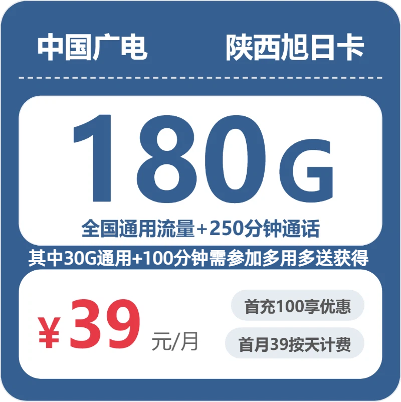 广电陕西旭日卡39元每月150G通用+30G活动通用+150分钟通话+100分钟活动通话-套餐解读