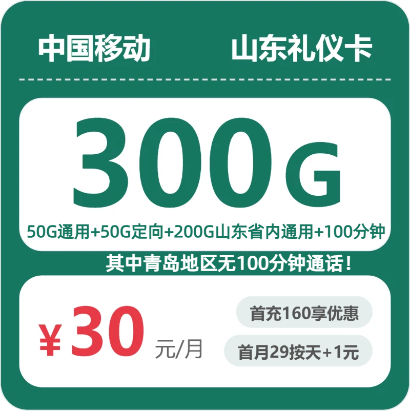 移动山东礼仪卡30元每月50G通用+200G山东通用+50G定向+100分钟通话-套餐一览