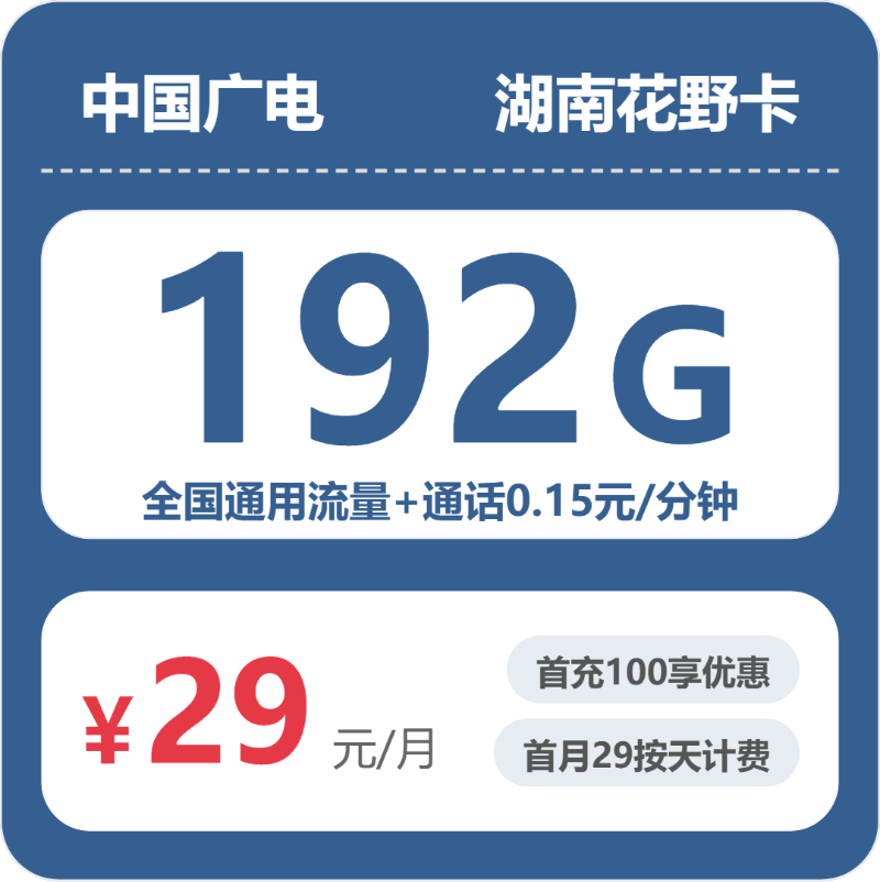 广电湖南花野卡29元每月192G通用+通话0.15元/分钟-套餐解读