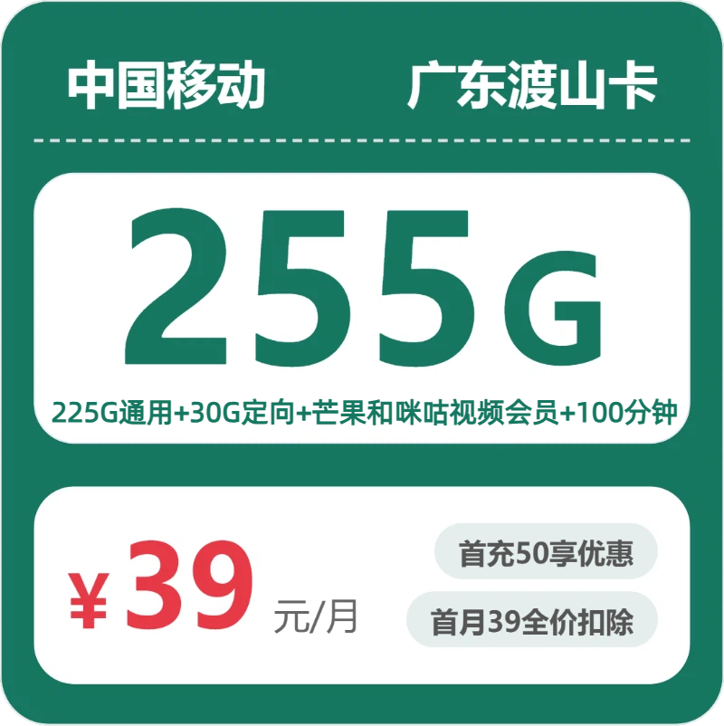 移动广东渡山卡39元每月225G通用+30G定向+100分钟通话+视频会员-套餐明细