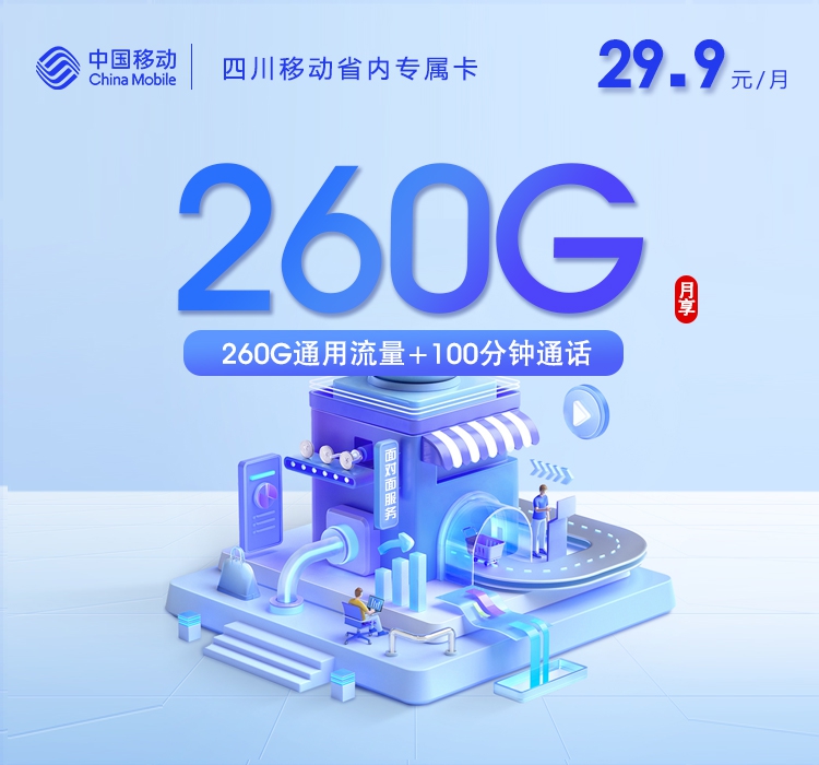 移动四川省内专属卡⑨29.9元每月260G通用+100分钟通话-套餐明细