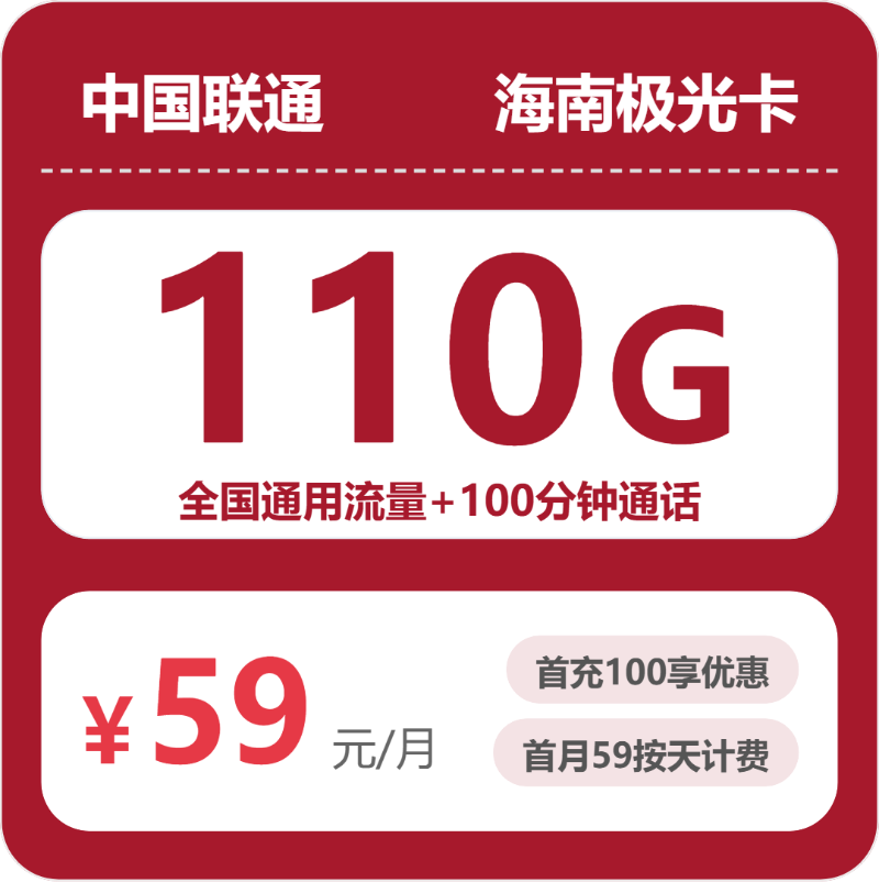 联通海南极光卡59元每月110G通用+100分钟通话-套餐信息