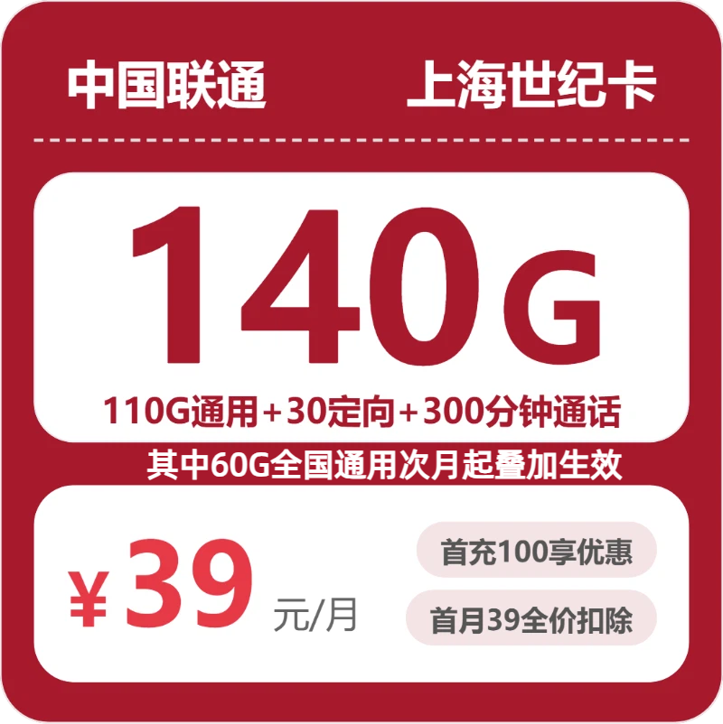 联通上海世纪卡39元每月110G通用+30G定向+300分钟通话-套餐说明