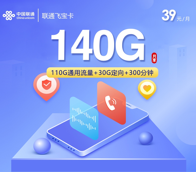 联通飞宝卡39元每月110G通用+30G定向+300分钟通话-套餐解读