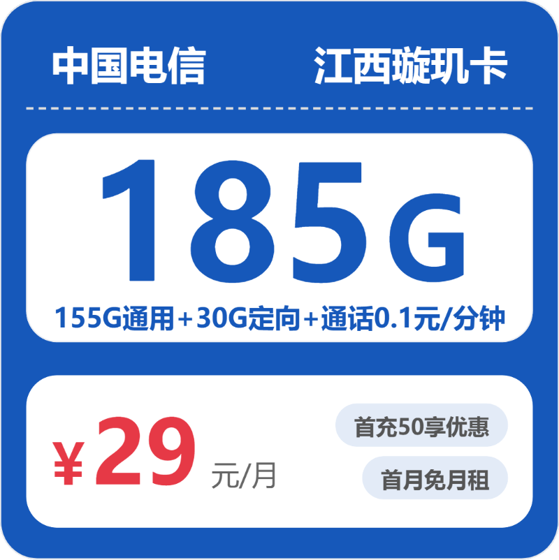 电信江西璇玑卡29元每月155G通用+30G定向+通话0.1元/分钟-套餐详情