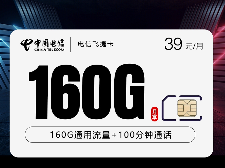 电信飞捷卡39元每月160G通用+100分钟通话-套餐解读