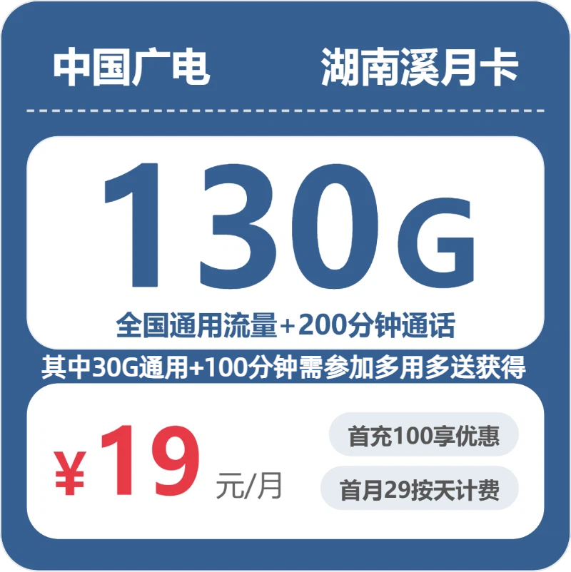 广电湖南溪月卡19元每月100G通用+30G活动通用+100分钟通话+100分钟活动通话-套餐详情