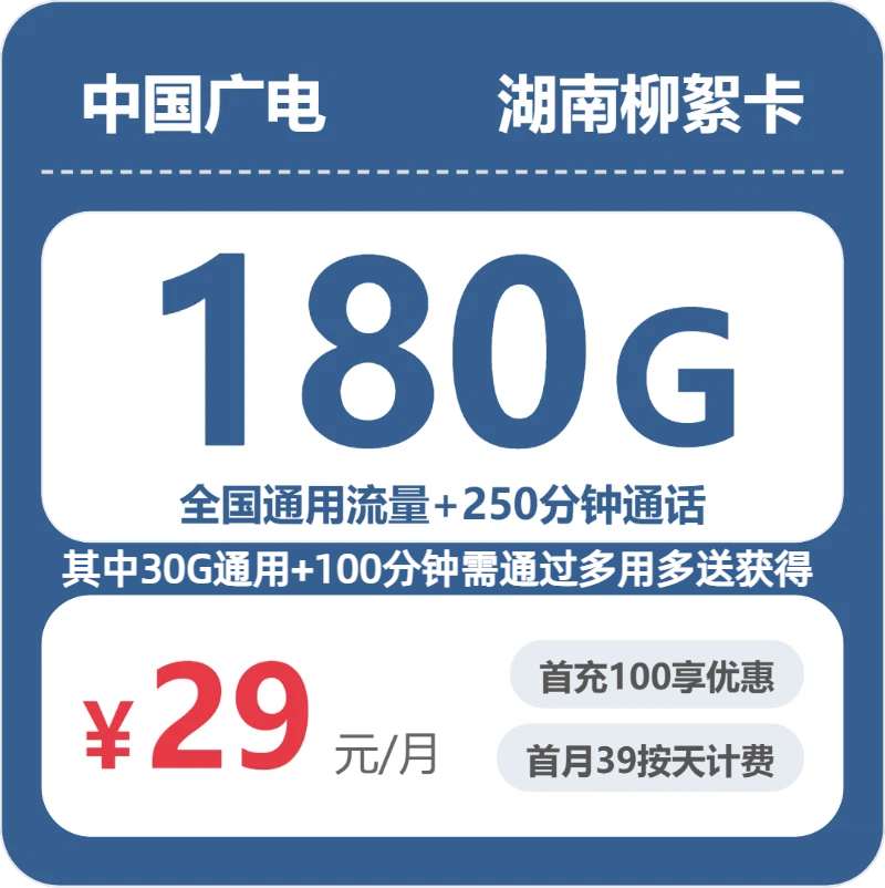 广电湖南柳絮卡29元每月150G通用+30G活动通用+150分钟通话+100分钟活动通话-套餐明细