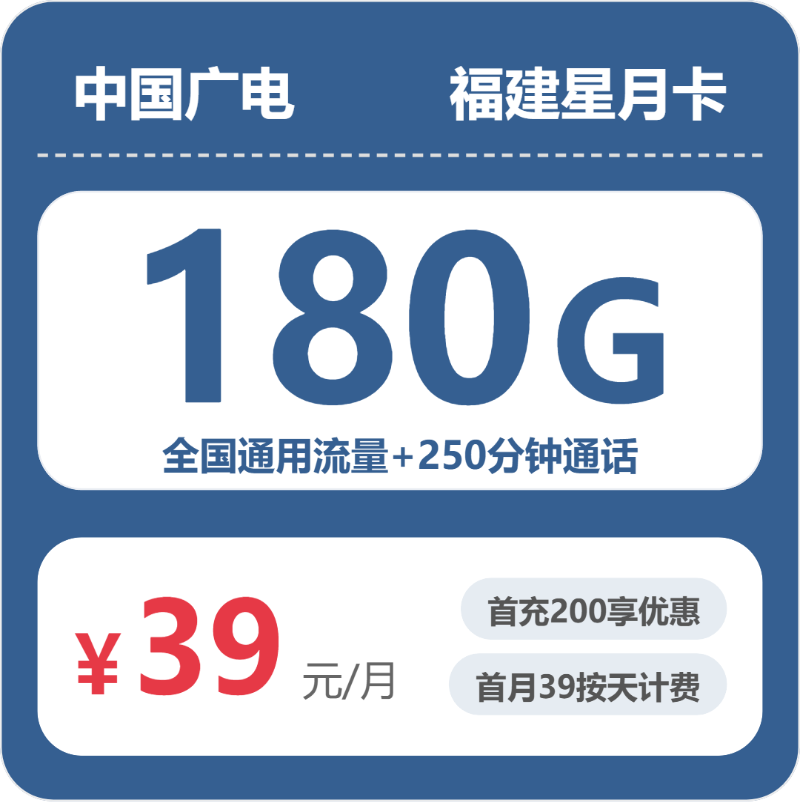 广电福建星月卡39元每月150G通用+30G活动通用+150分钟通话+100分钟活动通话-套餐详情
