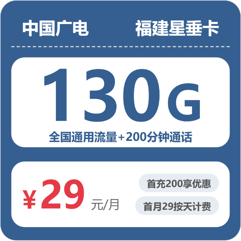 广电福建星垂卡29元每月100G通用+30G活动通用+100分钟通话+100分钟活动通话-套餐信息