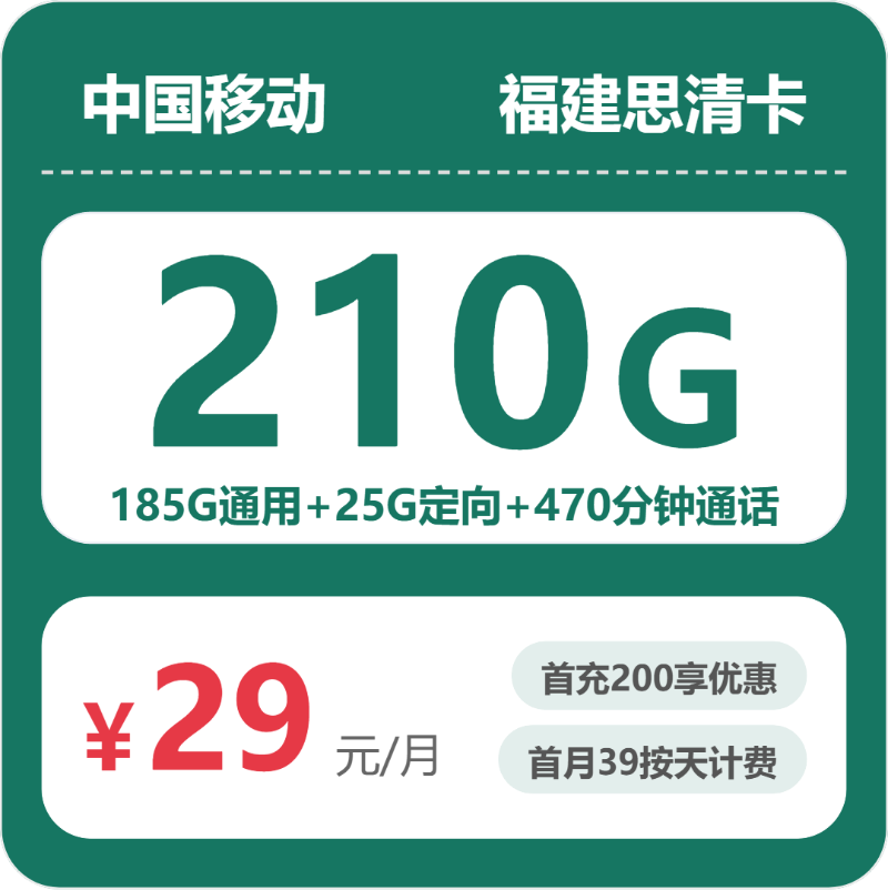 移动福建思清卡29元每月185G通用+25G定向+470分钟通话-套餐明细
