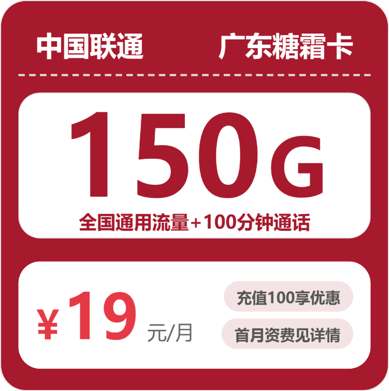 联通广东糖霜卡②19元每月150G通用+100分钟通话-套餐说明