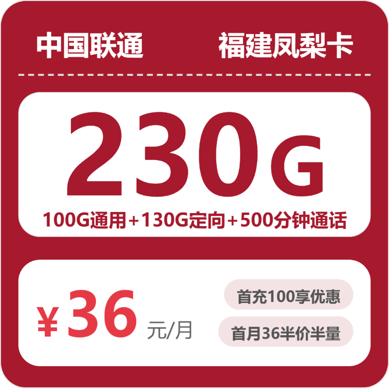 联通福建凤梨卡②36元每月100G通用+130G定向+500分钟通话+500条短信-套餐信息