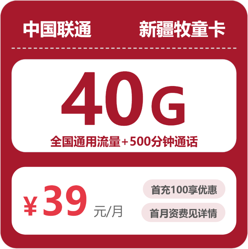 联通新疆牧童卡39元每月40G通用+500分钟通话-套餐一览