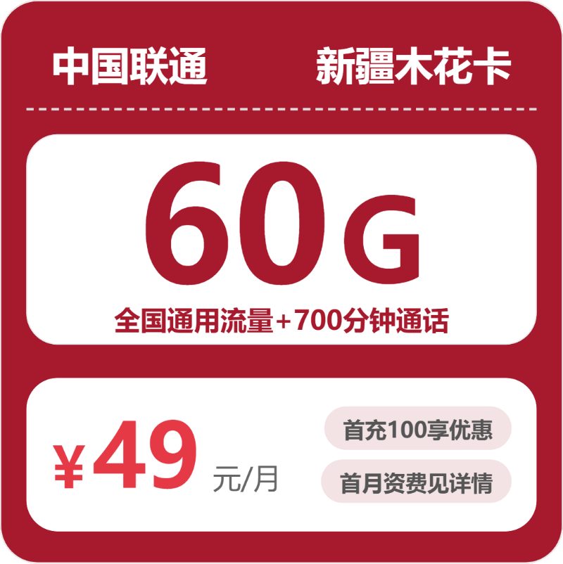 联通新疆木花卡49元每月60G通用+700分钟通话-套餐详情