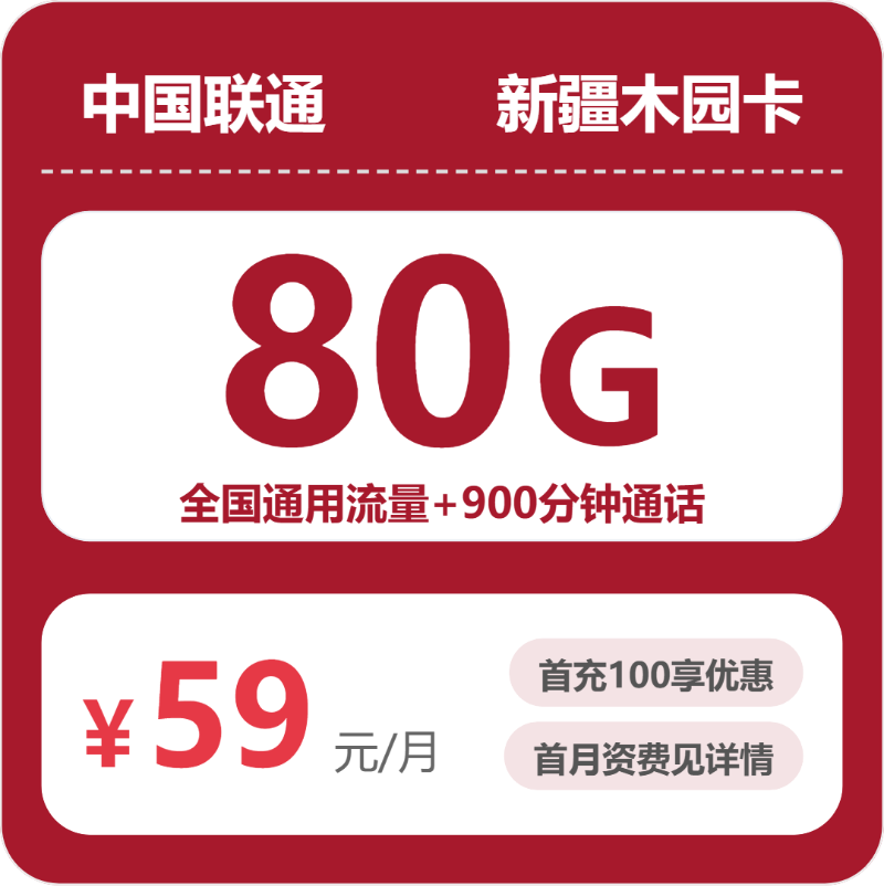 联通新疆木园卡59元每月80G通用+900分钟通话-套餐说明