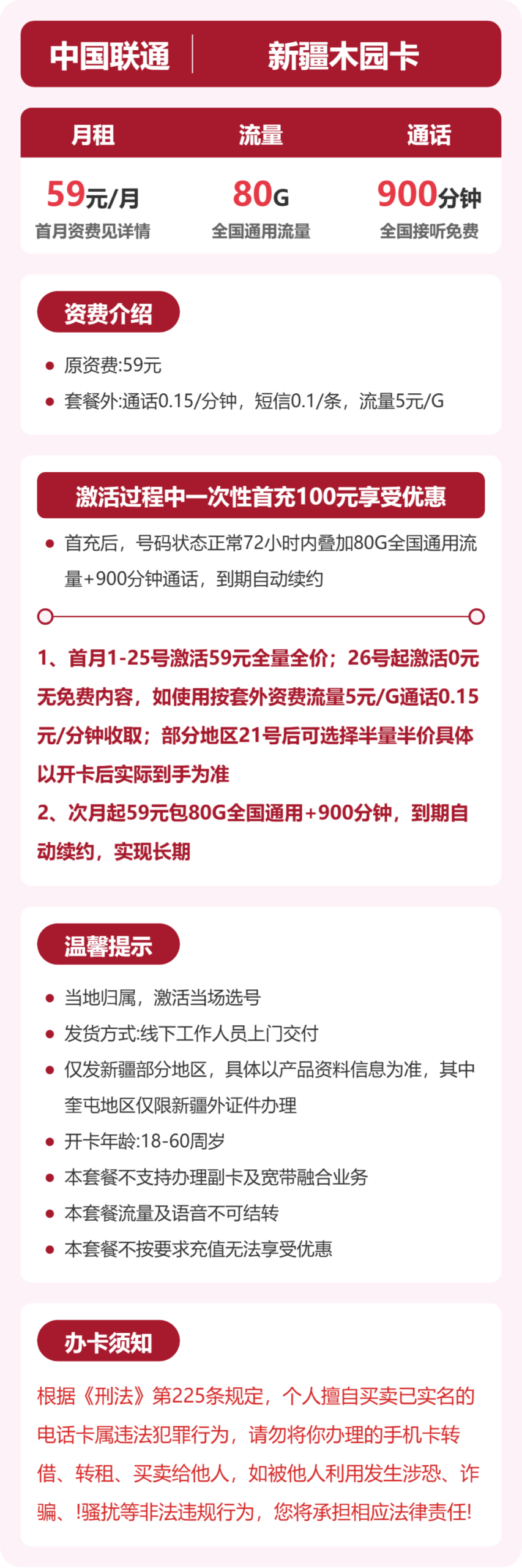 联通新疆木园卡详情