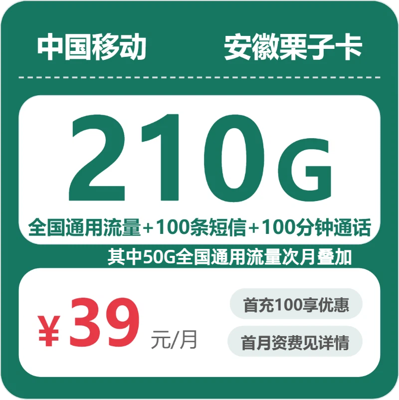 移动安徽栗子卡