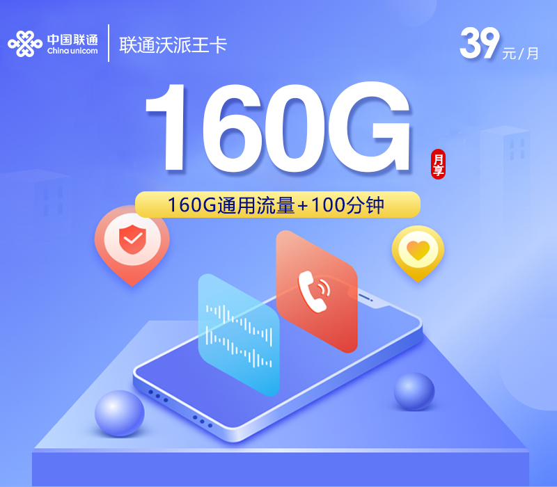 联通沃派王卡39元每月160G通用+100分钟通话-套餐解读