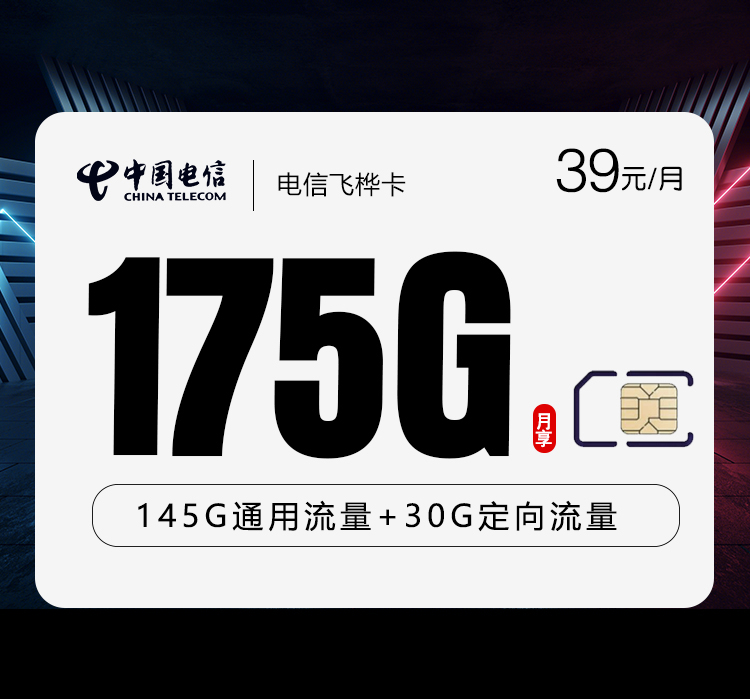 电信飞桦卡39元每月145G通用+30G定向+通话0.1元/分钟-套餐说明