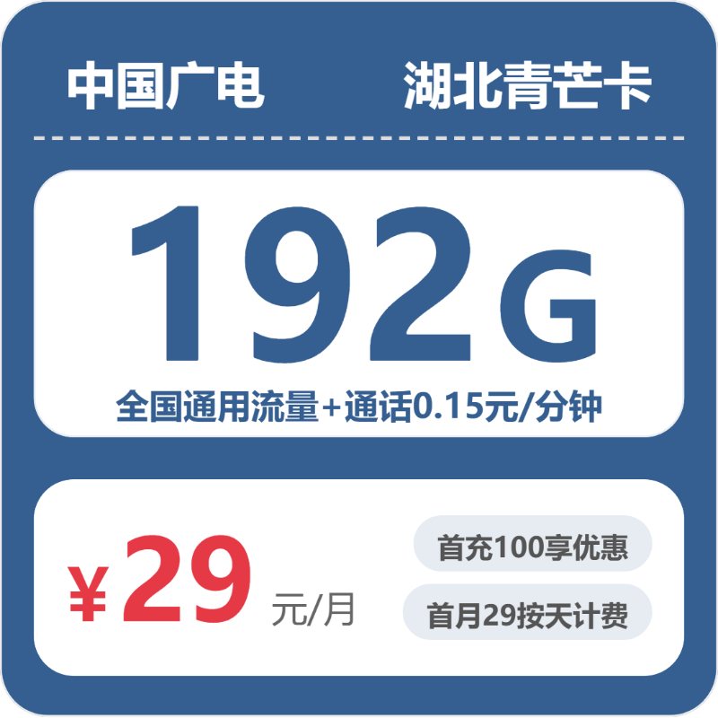 广电湖北青芒卡29元每月192G通用+通话0.15元/分钟-套餐详情