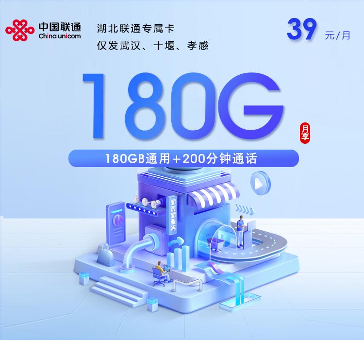 联通湖北专属卡③39元每月180G通用+200分钟通话-套餐详情