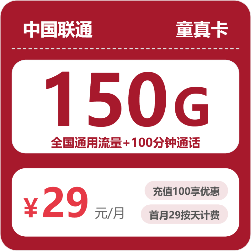 联通省内童真卡②29元每月150G通用+100分钟通话-套餐说明