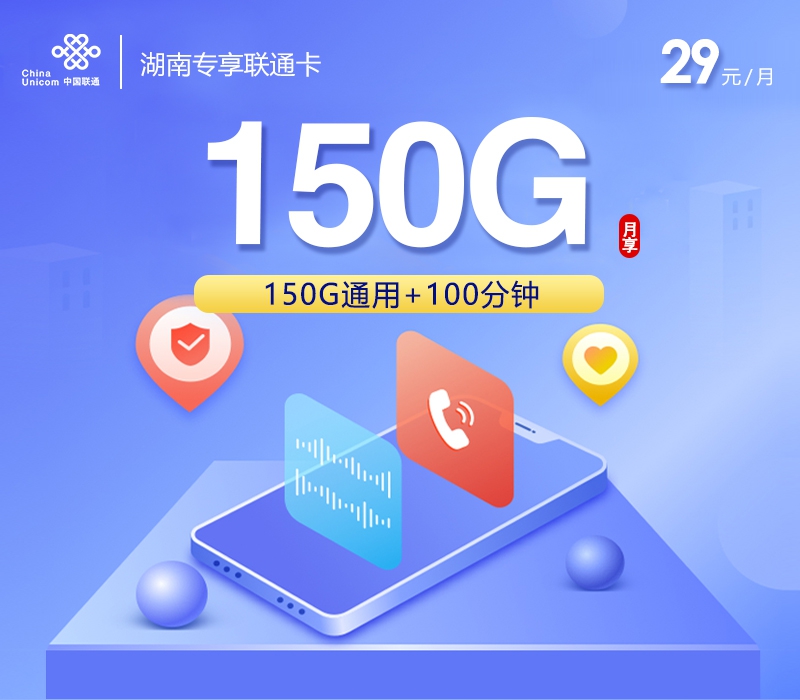 联通湖南专享卡⑥29元每月150G通用+100分钟通话-套餐明细