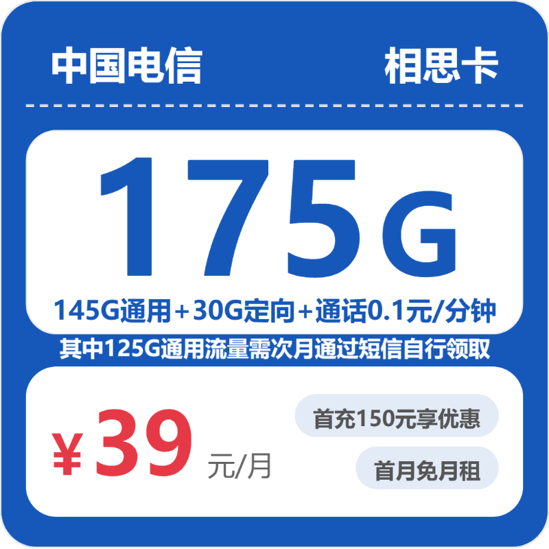 电信省内相思卡②39元每月145G通用+30G定向+通话0.1元/分钟-套餐信息