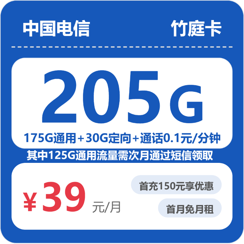 电信省内竹庭卡39元每月175G通用+30G定向+通话0.1元/分钟-套餐说明