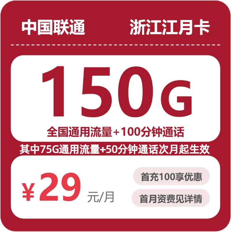 联通浙江江月卡29元每月150G通用+100分钟通话-套餐解读