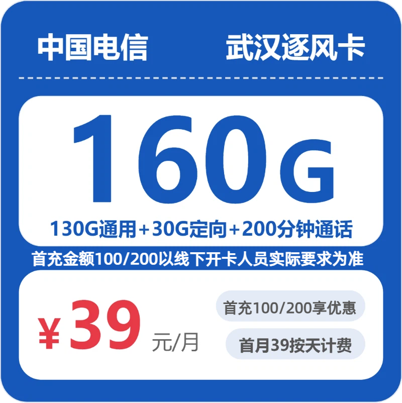电信武汉逐风卡39元每月130G通用+30G定向+200分钟通话-套餐详情