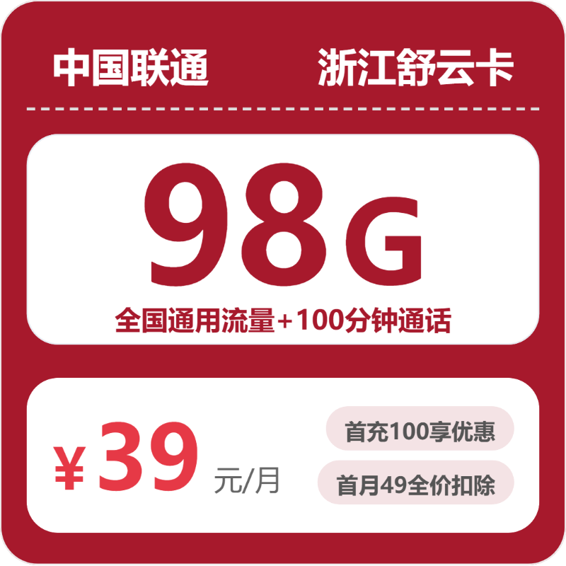 联通浙江舒云卡39元每月98G通用+100分钟通话-套餐信息
