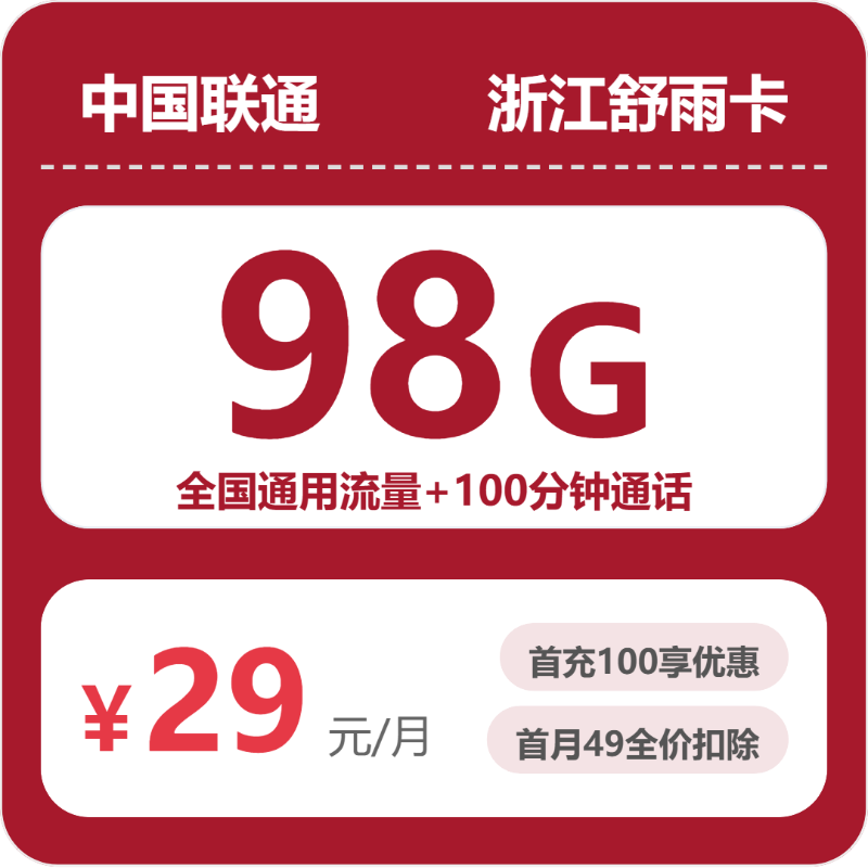 联通浙江舒雨卡29元每月98G通用+100分钟通话-套餐详情