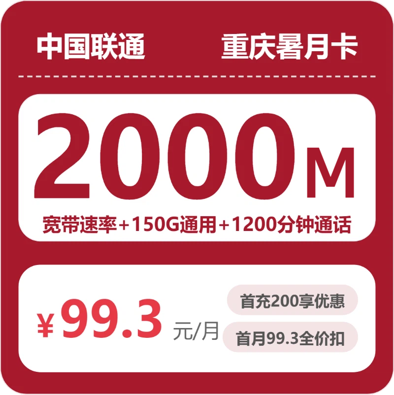 联通重庆暑月卡 ②99.3元每月150G通用+1200分钟通话+2000M宽带-套餐信息