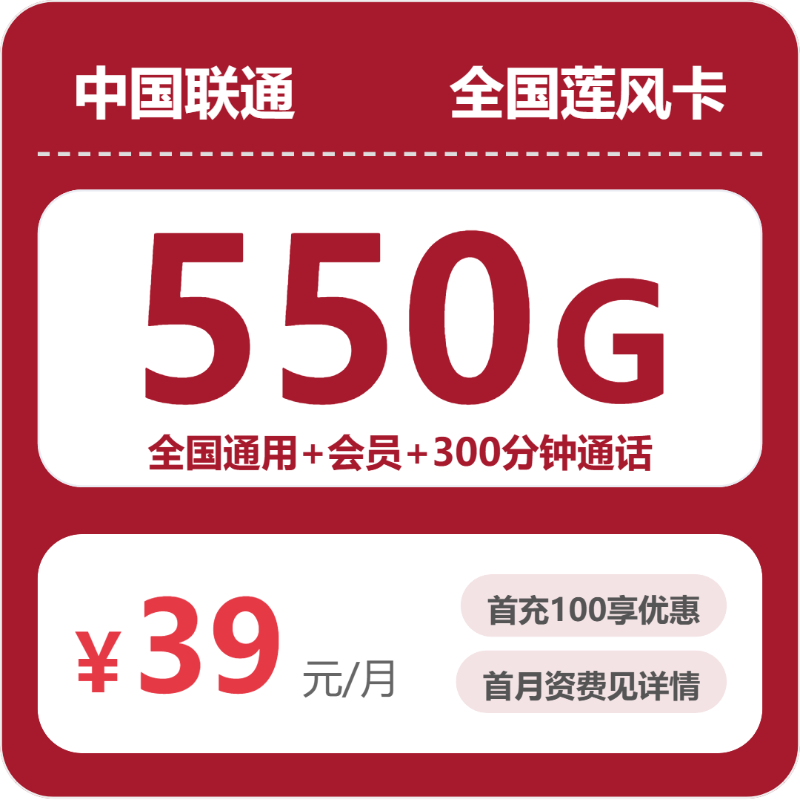 联通全国莲风卡39元每月550G通用+300分钟通话+会员-套餐明细