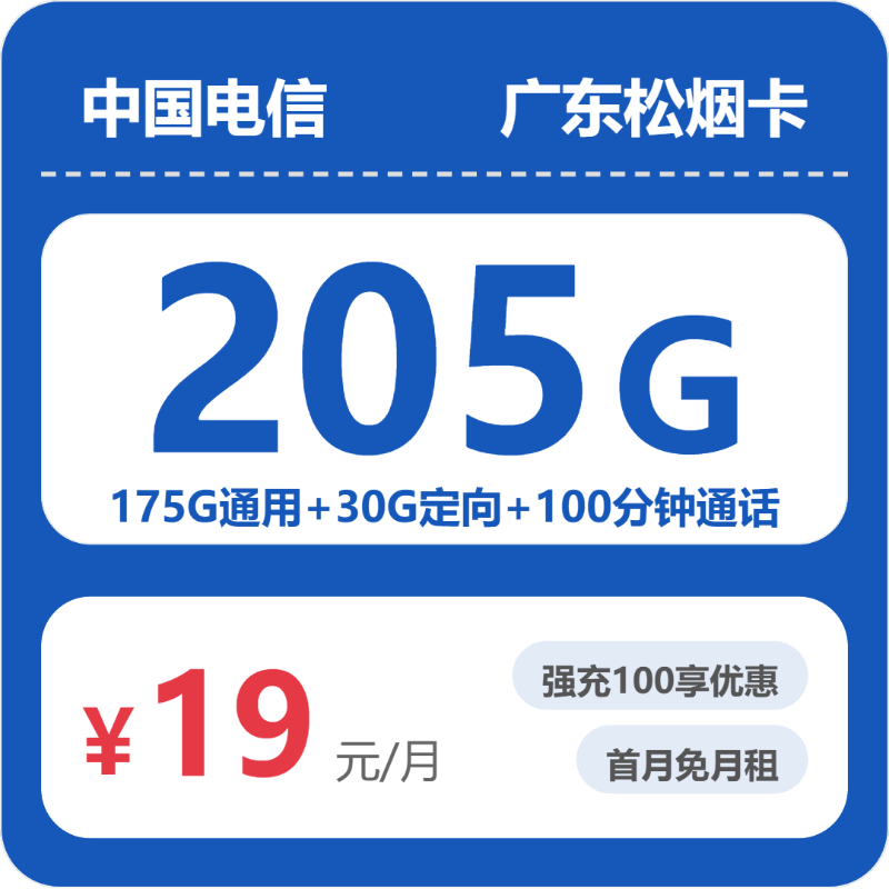 电信广东松烟卡