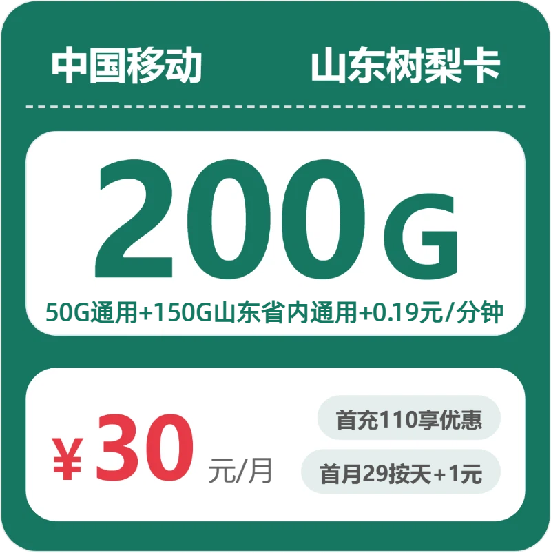 移动山东树梨卡③