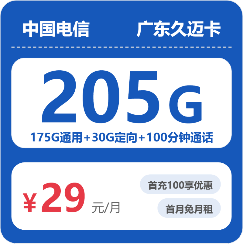 电信广东久迈卡③