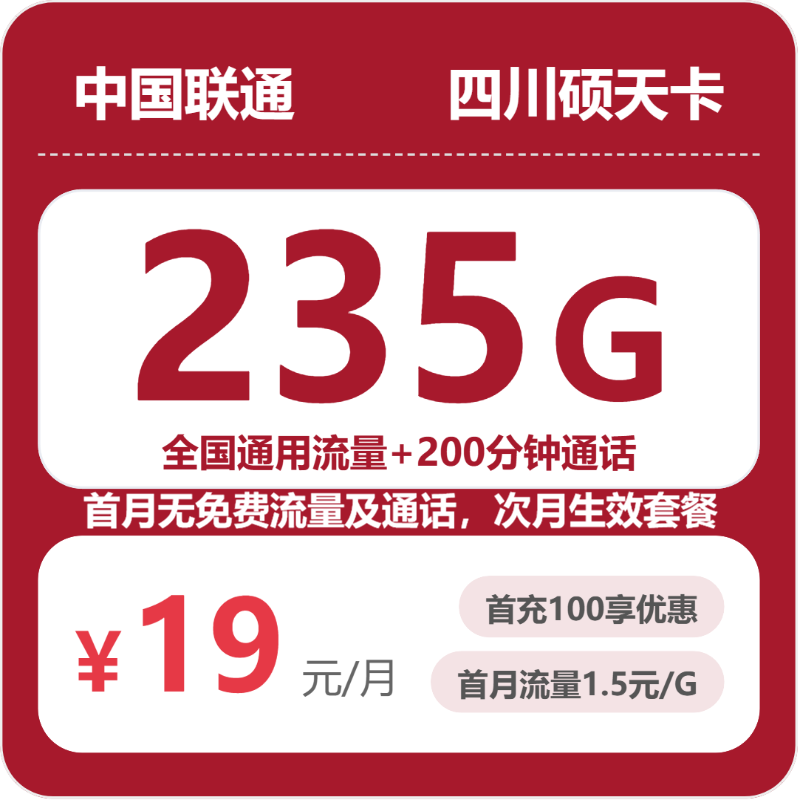 联通四川硕天卡