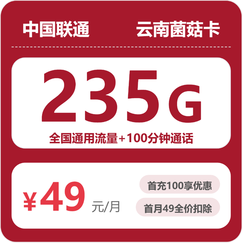联通云南菌菇卡